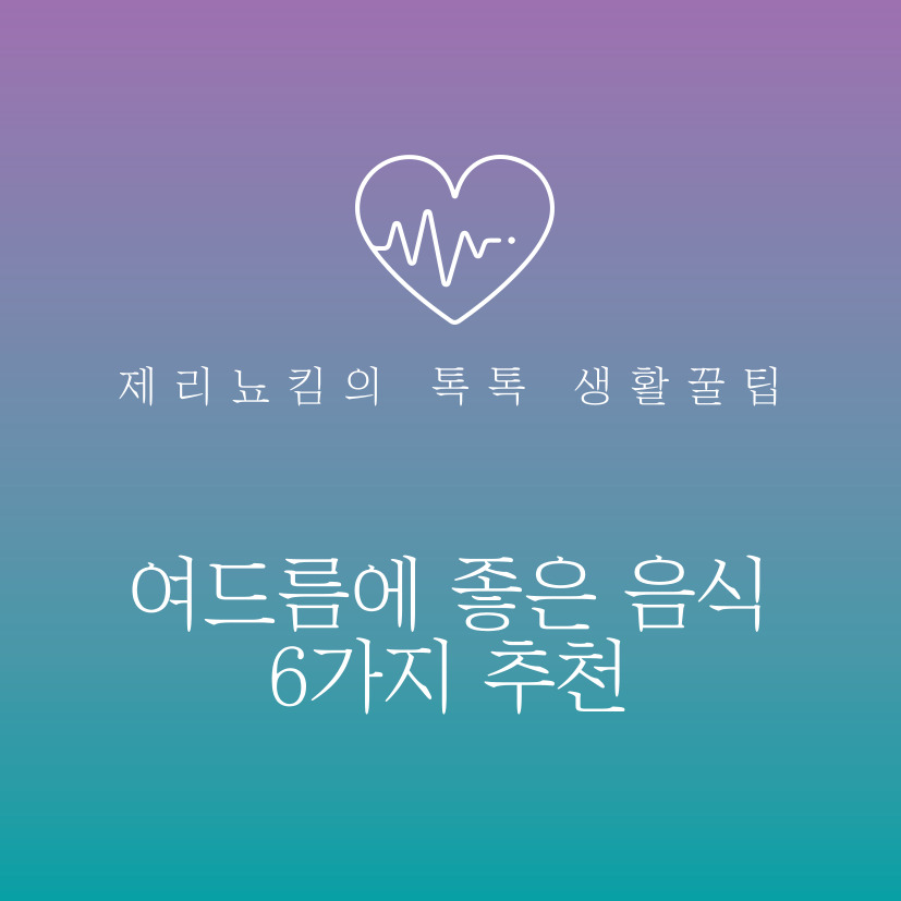  여드름에 좋은 음식 6가지 추천!