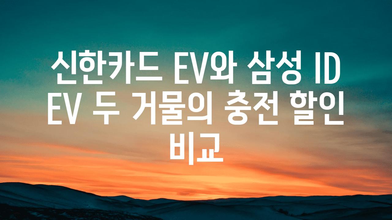 신한카드 EV와 삼성 ID EV 두 거물의 충전 할인 비교