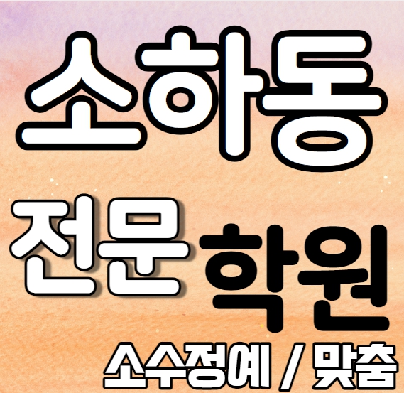  소하동 고등 영어학원 내신 충현고 충현중 하안동 초등부 수학학원 중학생 고등학생 초등학생 맞춤 학교별 전문 단과 종합