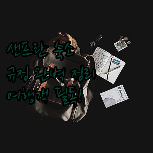 샌프란시스코 여행객 필독 숙소 규정 