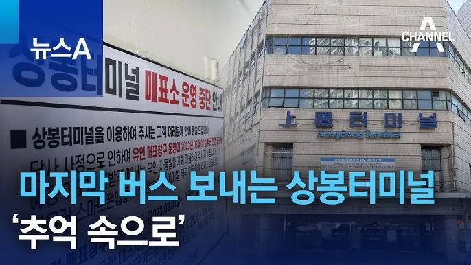 상봉 시외버스 터미널 시간표 예매 요금표_6