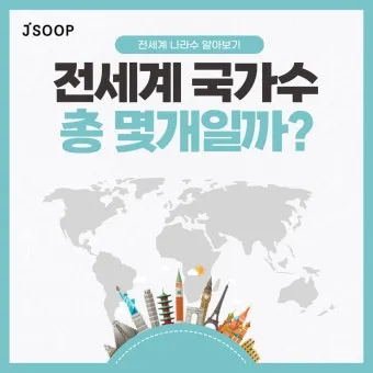 전세계 국가 수 나라 수 총 몇개 비교_24