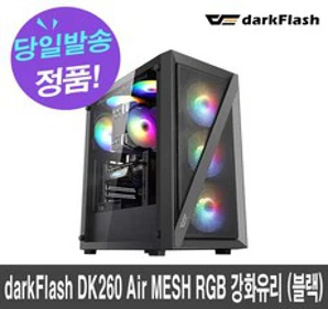 darkFlash DK260 Air MESH RGB 강화유리 (블랙)