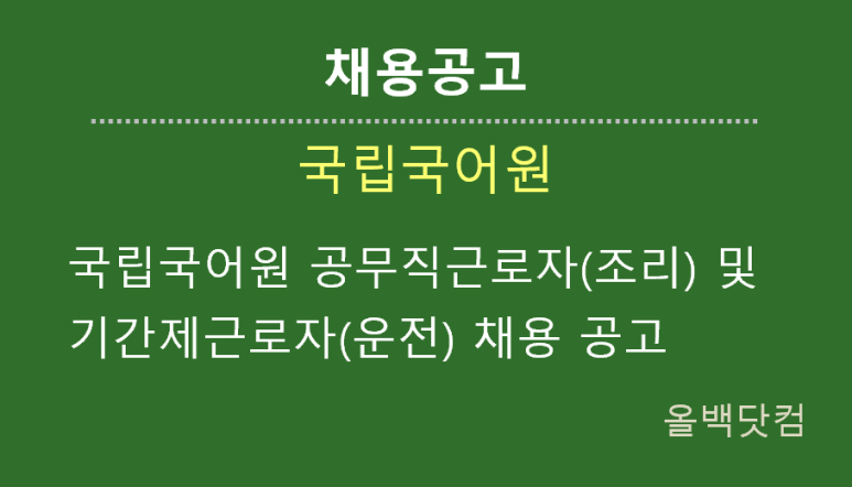  [채용공고]국립국어원 공무직근로자(조리) 및 기간제근로자(운전) 채용 공고