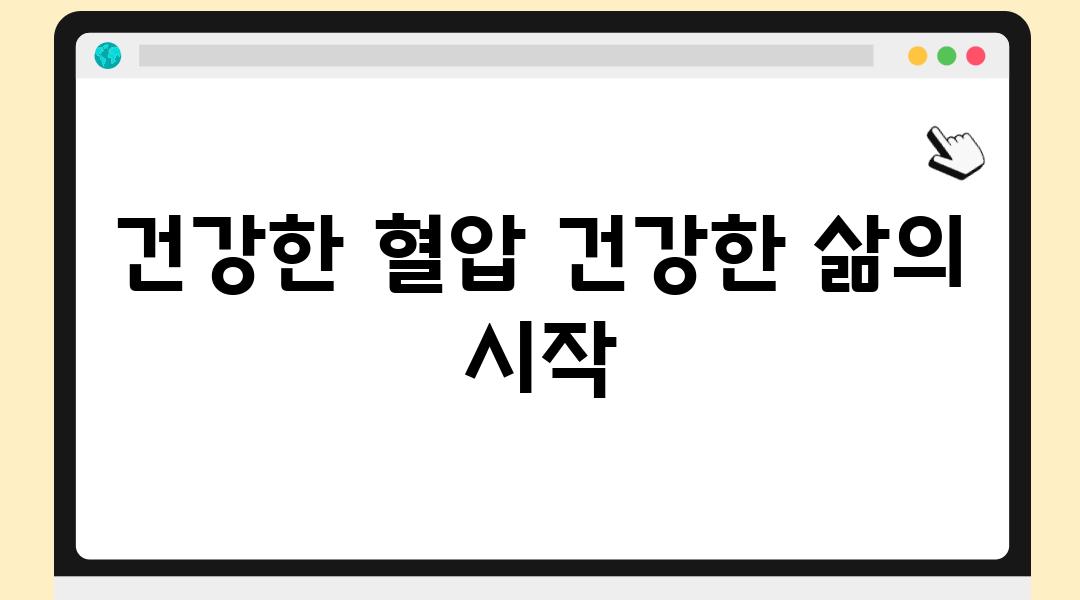 건강한 혈압 건강한 삶의 시작