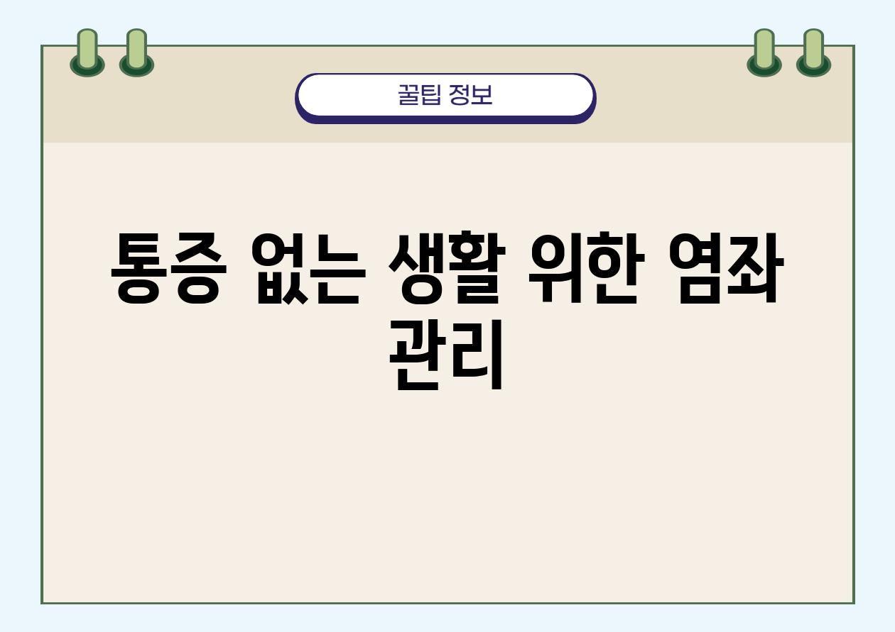 통증 없는 생활 위한 염좌 관리