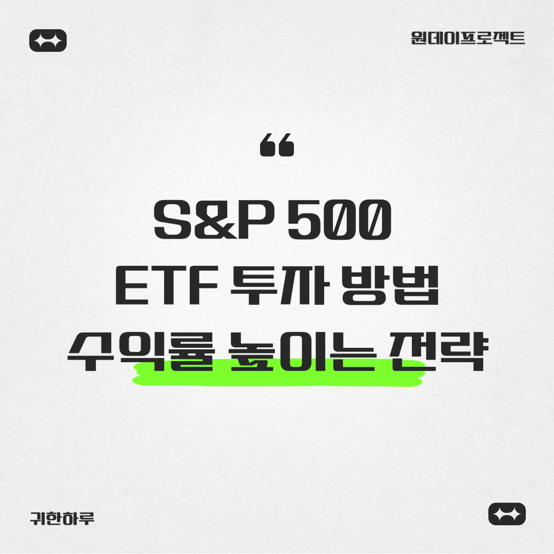 S&P 500 ETF 투자 방법: 수익률 높이는 전략