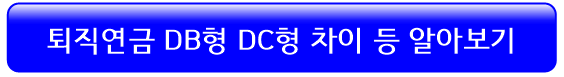퇴직연금-db형-dc형