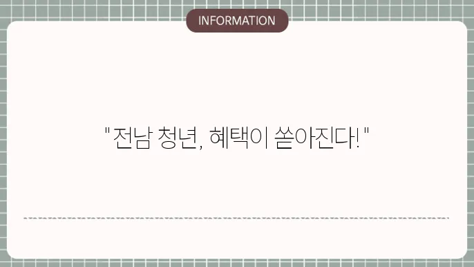 전남 청년복지카드 2025 혜택과 사용처