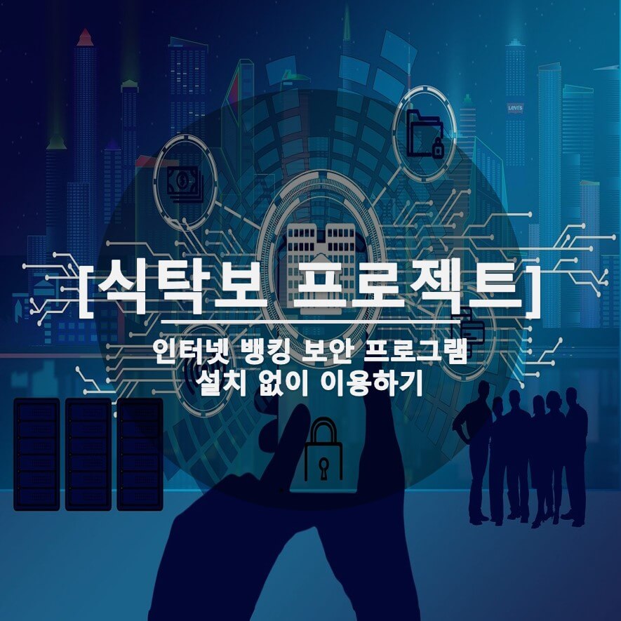  은행별 인터넷 뱅킹 보안 프로그램 설치? '식탁보'로 해결