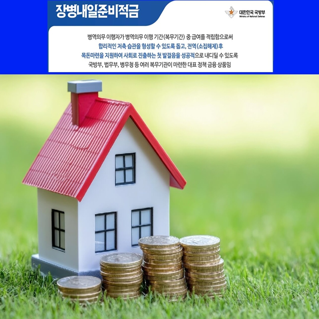 현역병 목돈 만드는 방법! (장병내일준비적금 심층 분석)