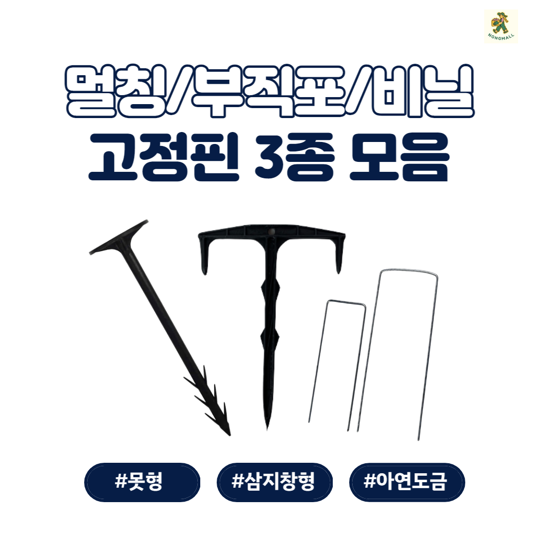  온라인 최저가 멀칭고정핀 / 부직포 고정핀 / 비닐 고정핀 / 소량 구매 가능 / 화성시 최대 영농자재 도소매 업체 / 고정핀 모음