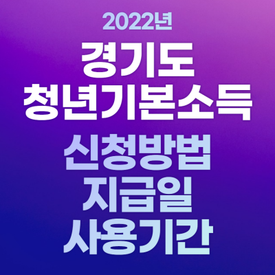 경기도_청년기본소득_2022