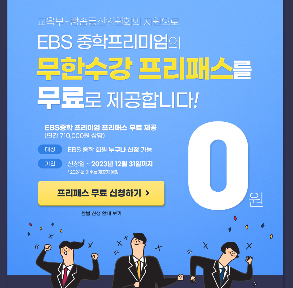 EBS중학프리미엄 프리패스