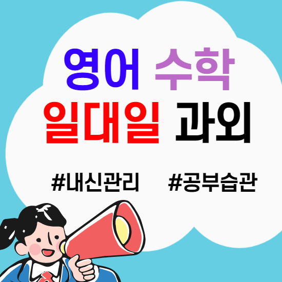  남악신도시 초등 영어과외 오룡지구 중학생 수학과외 중등 고등 내신 전문 일대일 학습코칭