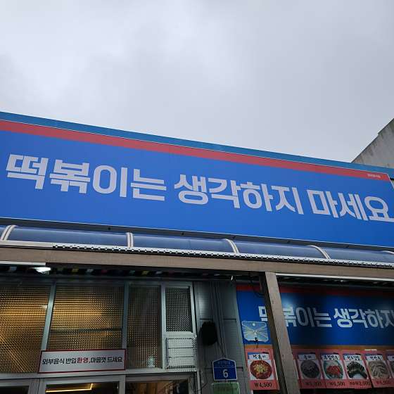 떡볶이는 생각하지 마세요