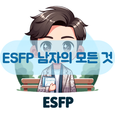 ESFP 남자