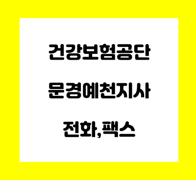  건강보험공단 문경 예천 지사 전화번호