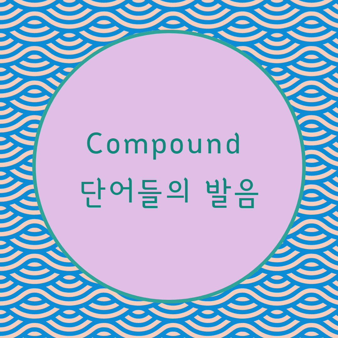  [블로그] 영어의 compound 단어들의 발음