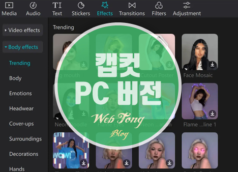 캡컷 PC