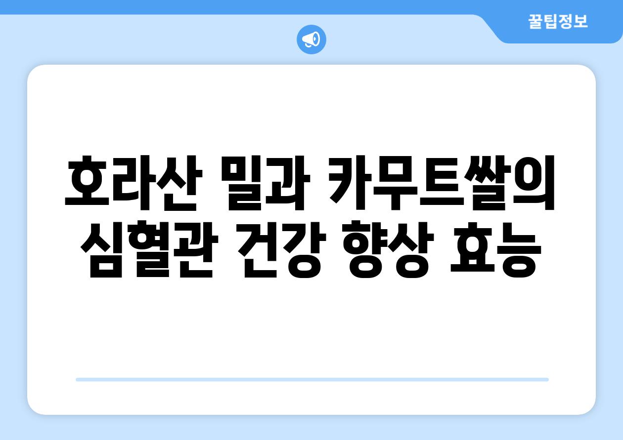 호라산 밀과 카무트쌀의 심혈관 건강 향상 효능