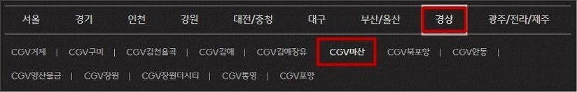 마산 CGV 상영시간표 실시간보기