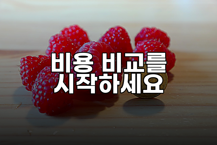 비용 비교를 시작하세요