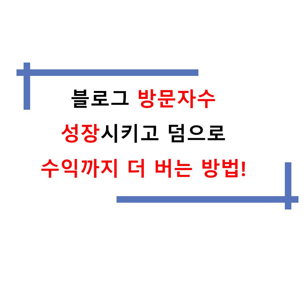  카카오 뷰 채널로 방문자수 늘리고, 수익화 만들기 -1