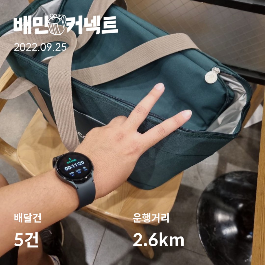  배민커넥트 뚜벅이 5일차 후기