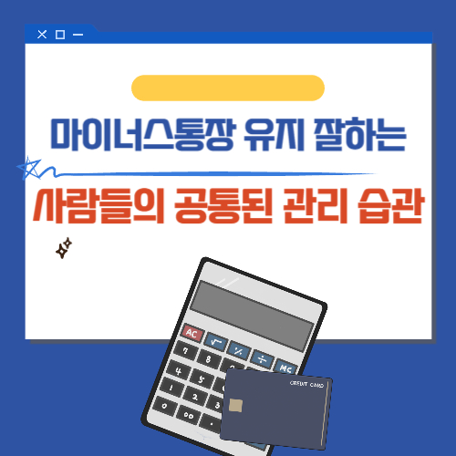 마이너스통장 유지