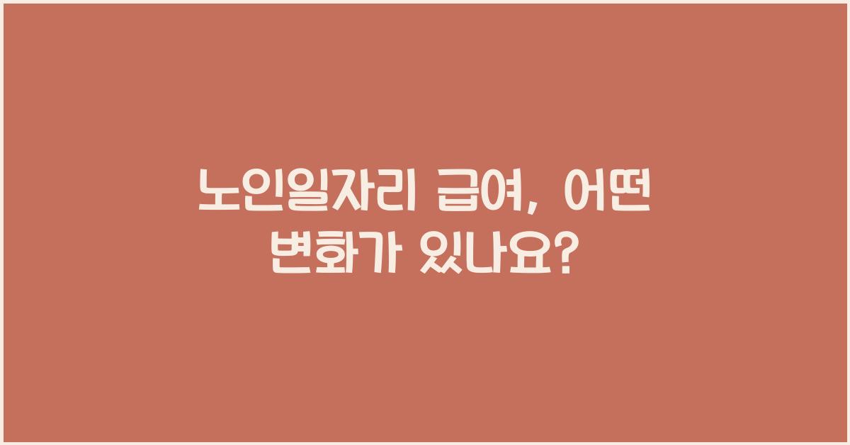 노인일자리 급여