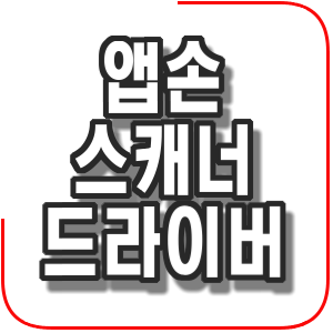  앱손 스캐너 드라이버 설치