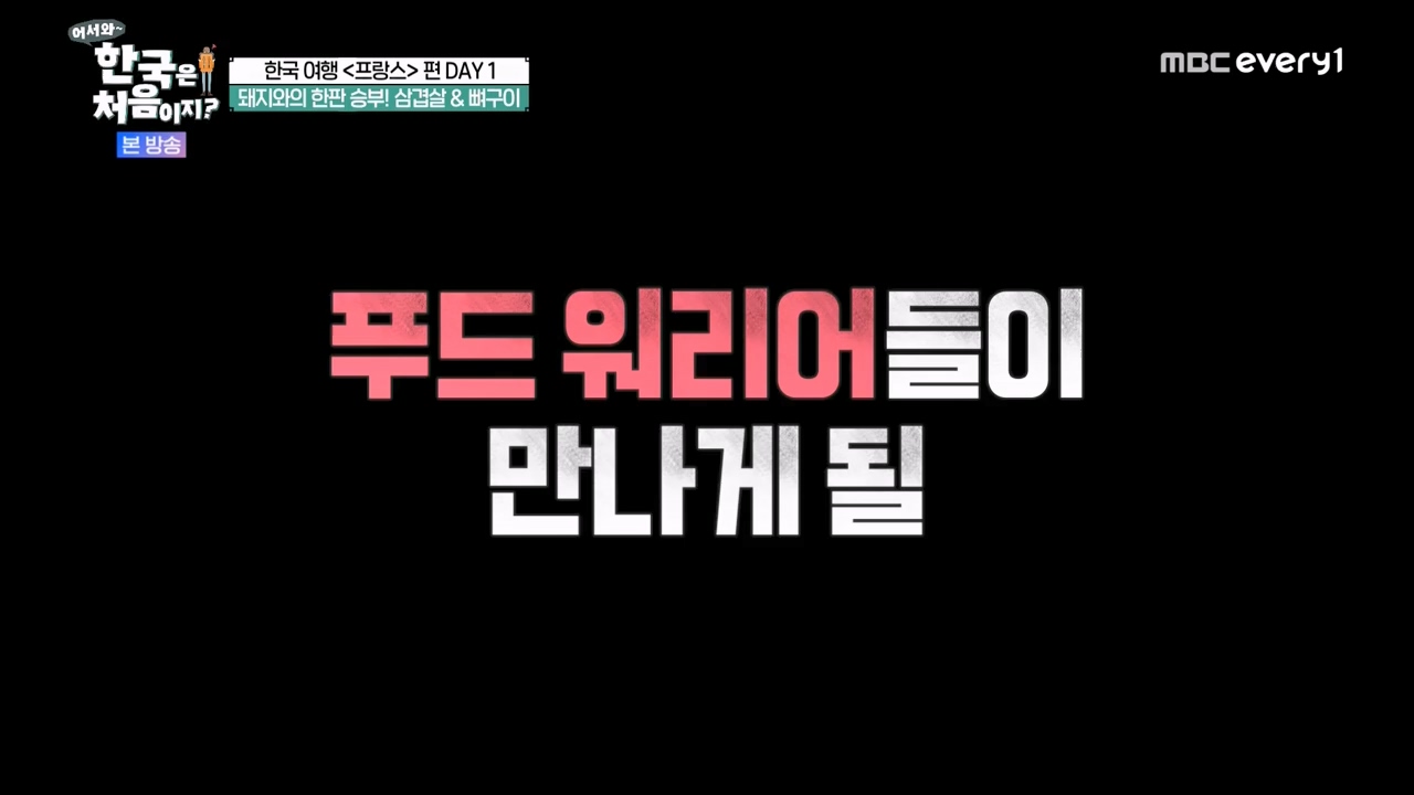 어서와 한국은 처음이지 시즌2.E312.240503p-NEXT.mp4_20240503_203738.043.jpg