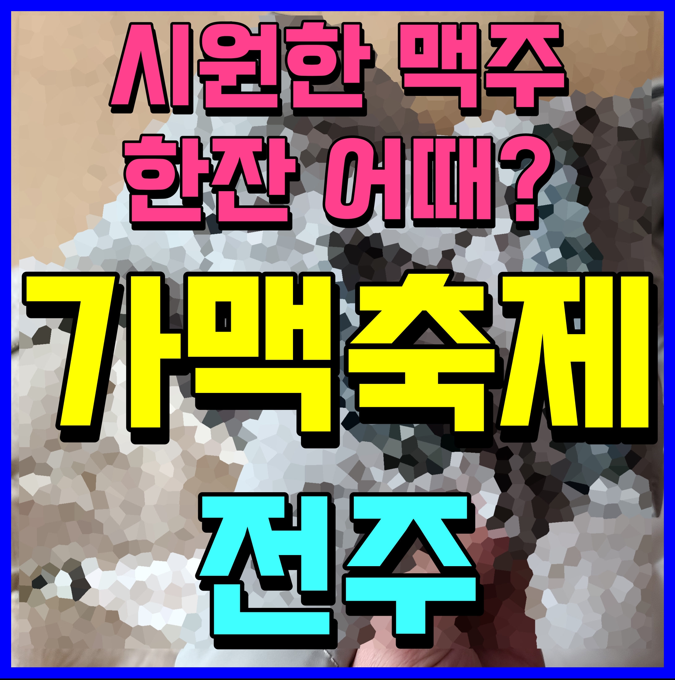  전주 가맥축제 시원한 맥주 한잔 야식 안주 푸짐한 이곳 출발