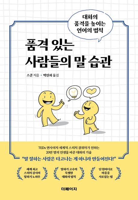 스쿤의 '품격있는 사람들으 말 습관' 책 표지