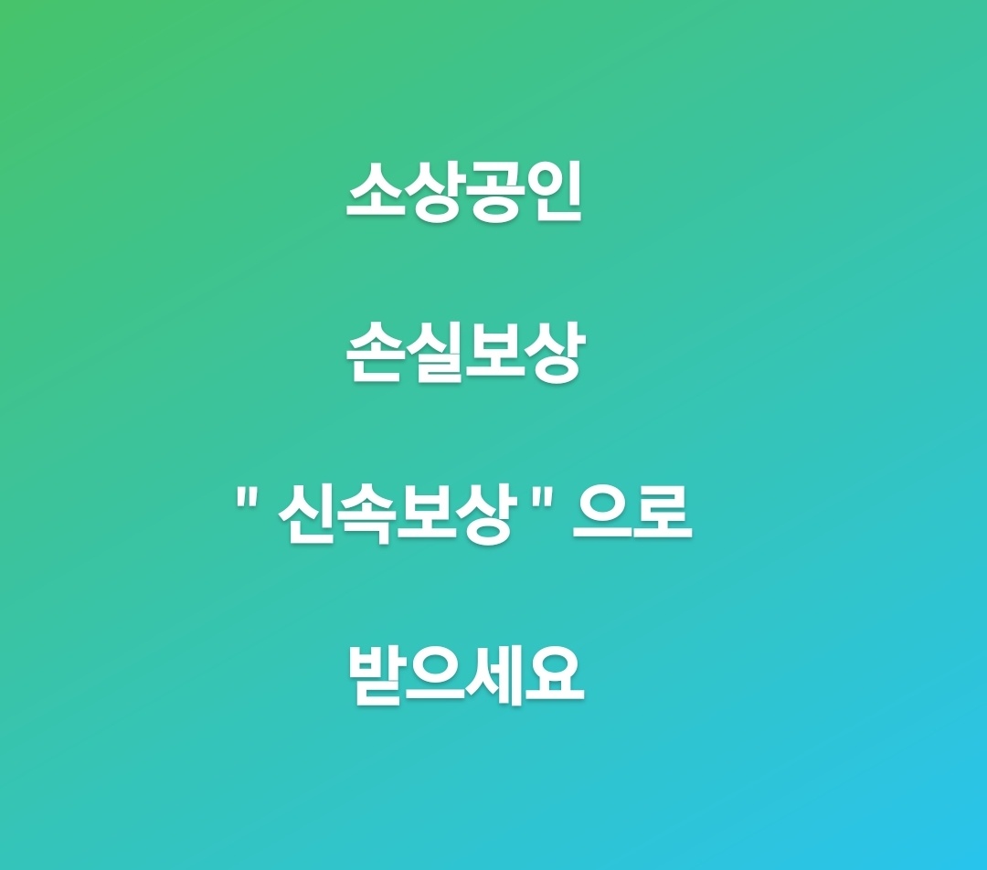  소상공인 손실보상 , 신속보상 받으세요