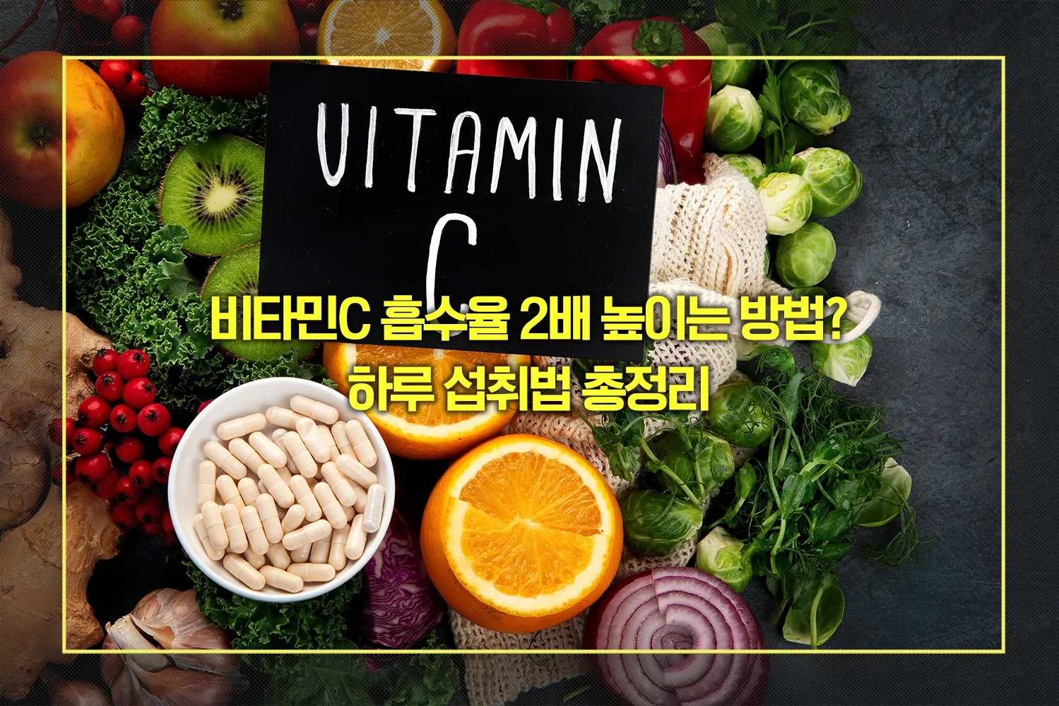 비타민C 흡수율 2배 높이는 섭취법