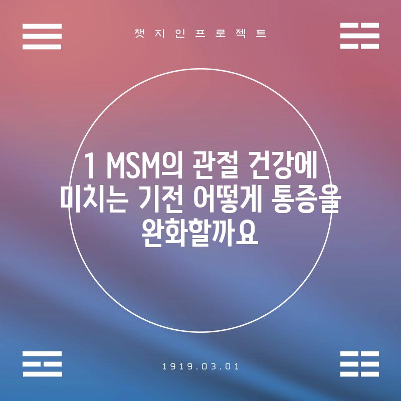 1. MSM의 관절 건강에 미치는 기전: 어떻게 통증을 완화할까요?