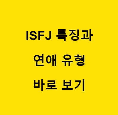 ISFJ 특징과 연애 유형 알아보기