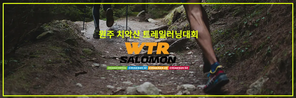 WTR-SALOMON-원주-치악산트레일러닝대회