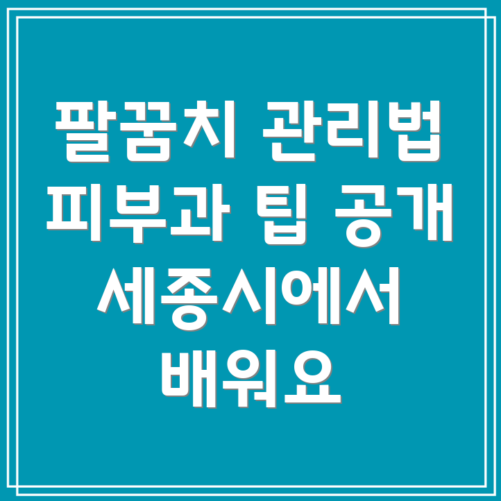 팔꿈치 피부 관리