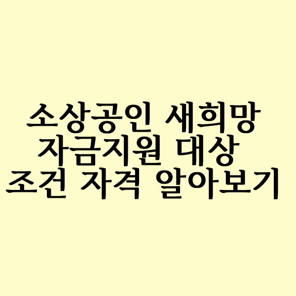 소상공인 새희망자금 신청 한눈에
