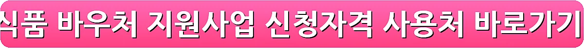 농식품 바우처 지원사업 신청자격 사용처_3