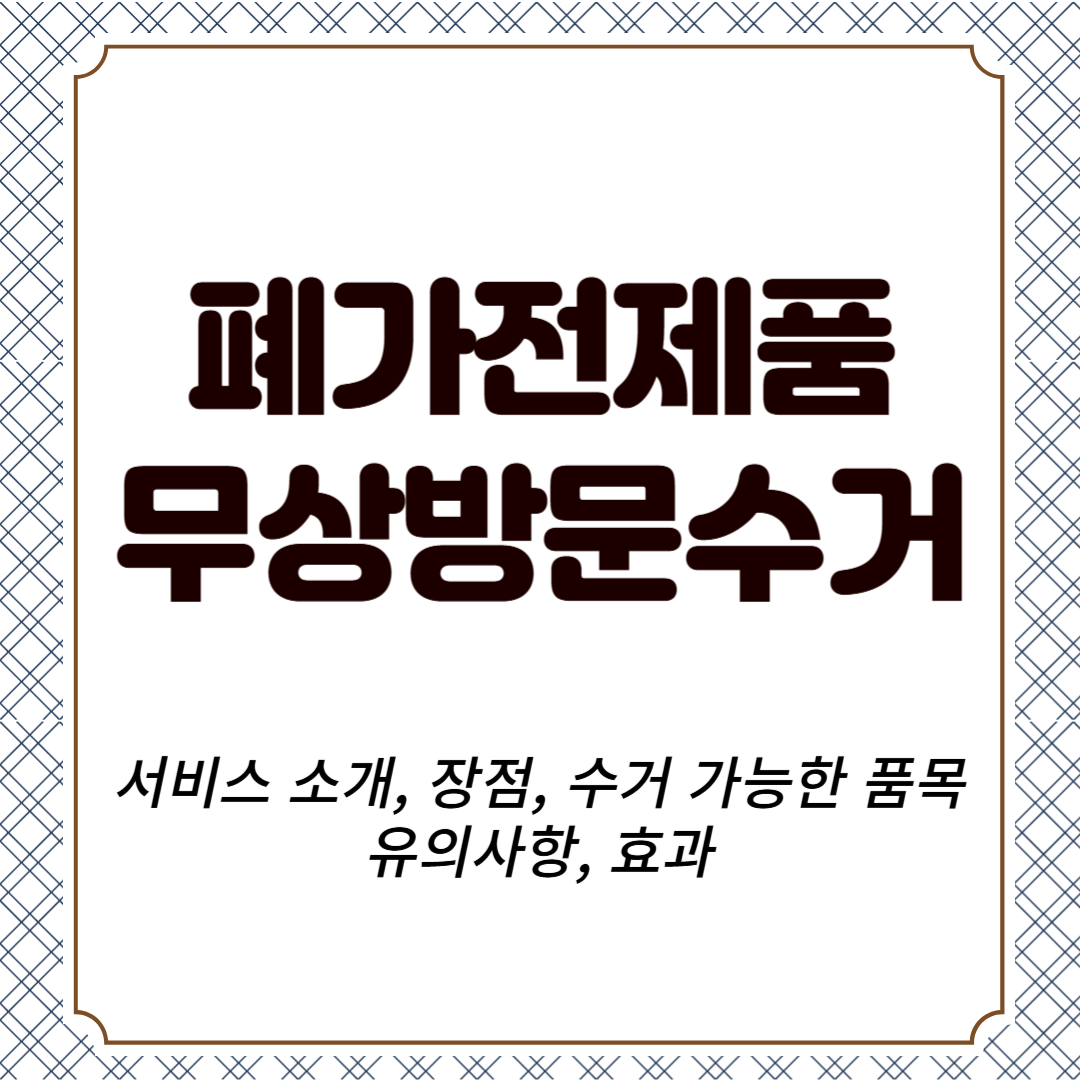 폐가전제품 무상방문수거 서비스 소개, 장점, 수거 가능한 품목, 유의사항, 효과