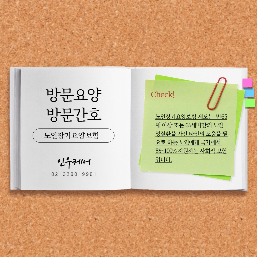  노인장기요양보험 등급 신청 도와 드립니다.