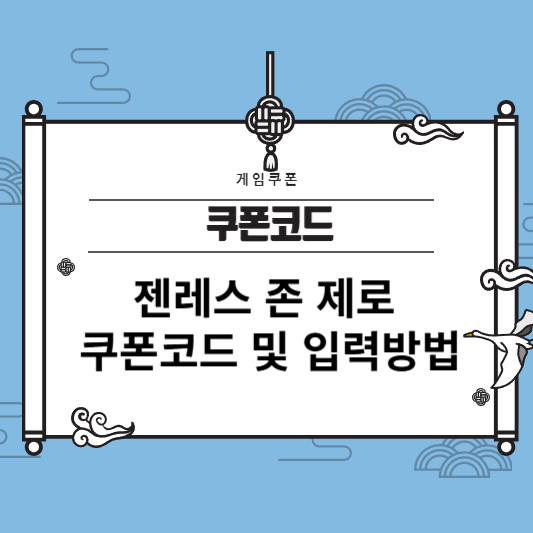 2024년 12월 젠레스 존 제로 쿠폰 코드 및 입력 방법