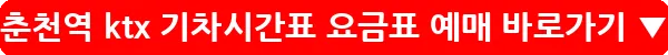 춘천역 ktx 기차시간표 요금표 예매_17