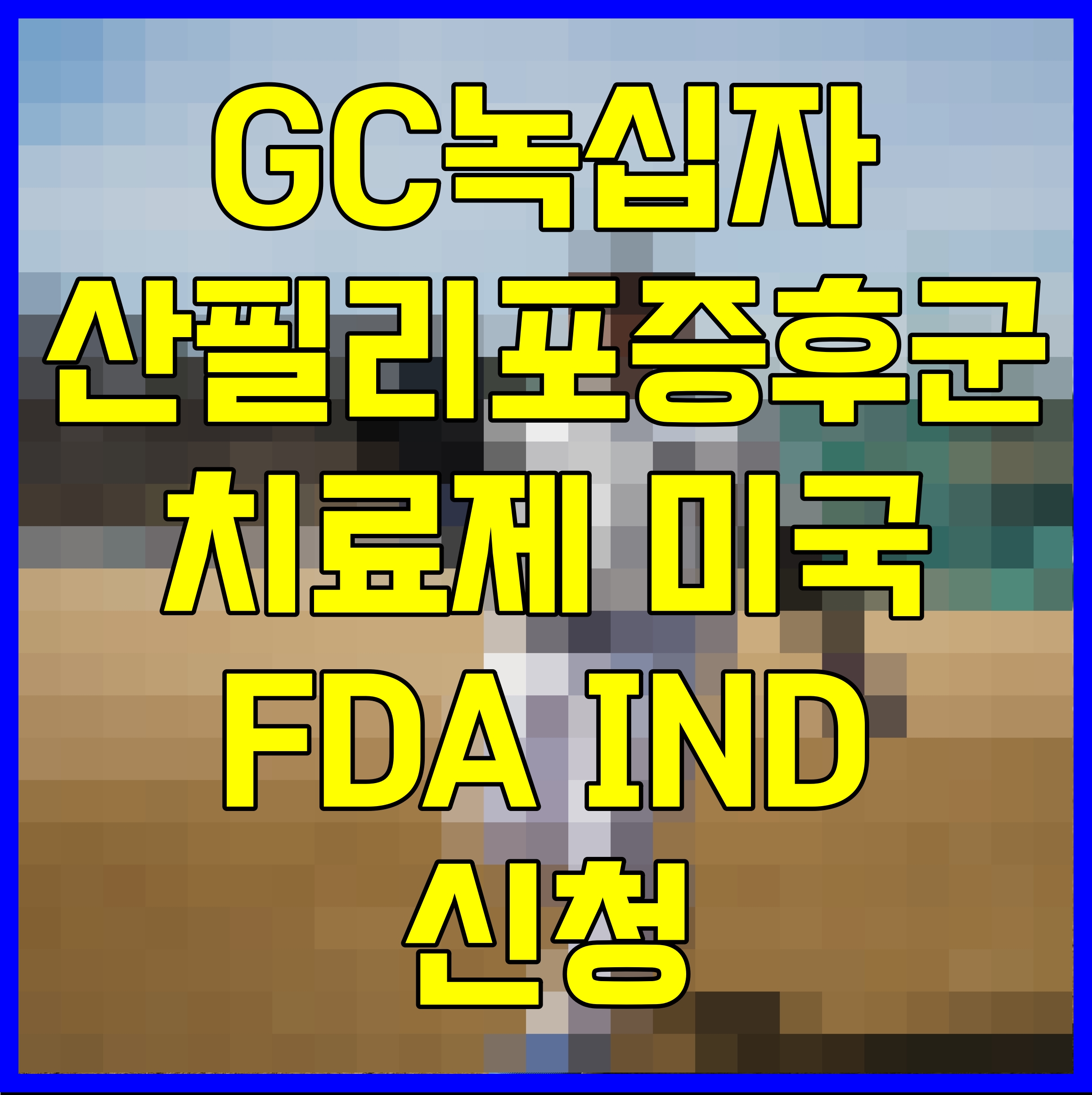  GC녹십자 산필리포증후군 치료제 미국 FDA IND 신청