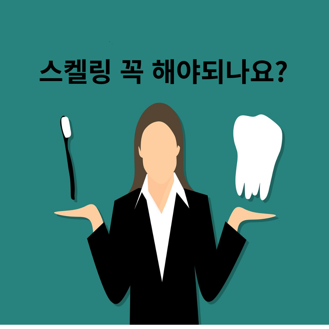  스켈링에 관한 궁금증