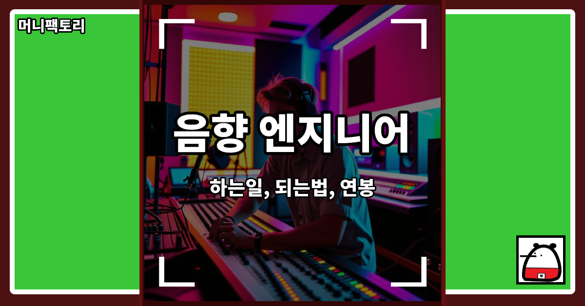 음향엔지니어